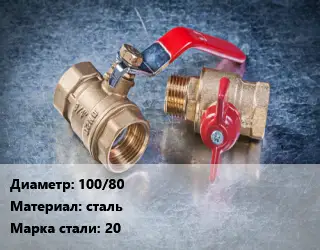 Кран металлический 100/80 сталь Сталь: 20